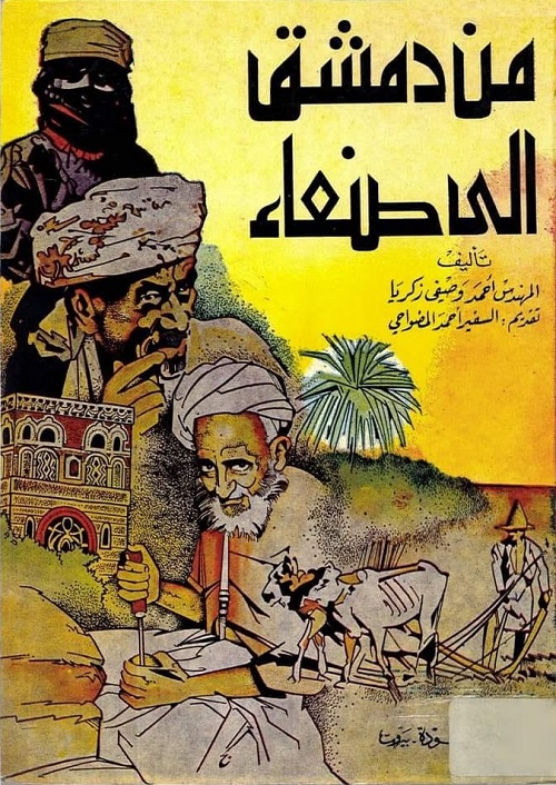 من دمشق إلى صنعاء